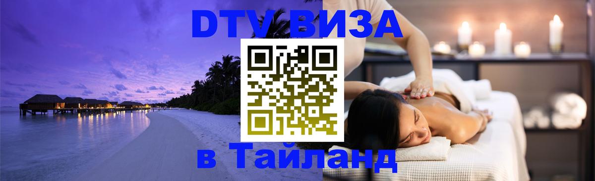 Стоимость и условия DTV визы — оформление в Таиланд под ключ - 07.12.2025 